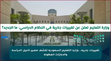 تغييرات جذرية.. وزارة التعليم السعودية تكشف مصير تأجيل الدراسة والإجازات المطولة